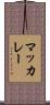 マッカレー Scroll