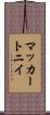 マッカートニイ Scroll