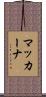 マッカーナ Scroll