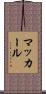 マッカール Scroll