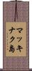 マッキナク島 Scroll