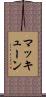 マッキューン Scroll