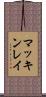 マッキンレイ Scroll