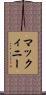 マックィニー Scroll