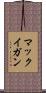 マックイガン Scroll