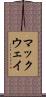 マックウェイ Scroll