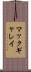マックギャレイ Scroll