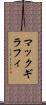 マックギラフィ Scroll