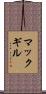 マックギル Scroll