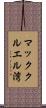 マッククルエル湾 Scroll