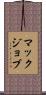 マックジョブ Scroll