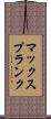 マックスプランク Scroll