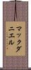 マックダニエル Scroll