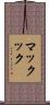 マックック Scroll