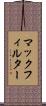 マックフィルター Scroll