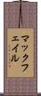 マックフェイル Scroll