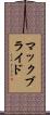 マックブライド Scroll