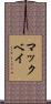 マックベイ Scroll