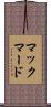 マックマード Scroll