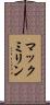 マックミリン Scroll