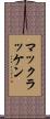 マックラッケン Scroll