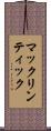 マックリンティック Scroll