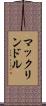 マックリンドル Scroll