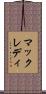 マックレディ Scroll