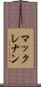 マックレナン Scroll