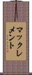 マックレメント Scroll