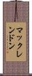 マックレンドン Scroll