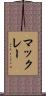 マックレー Scroll