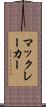 マックレーカー Scroll