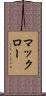 マックロー Scroll