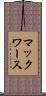マックワース Scroll