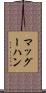 マッグーハン Scroll