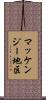 マッケンジー地区 Scroll