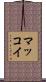 マッコイ Scroll