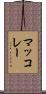 マッコレー Scroll