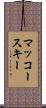 マッコースキー Scroll