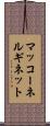 マッコーネルギネット Scroll
