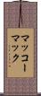 マッコーマック Scroll