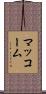 マッコーム Scroll