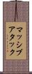 マッシブアタック Scroll