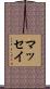 マッセイ Scroll