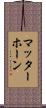 マッターホーン Scroll
