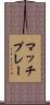 マッチプレー Scroll