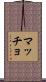 マッチョ Scroll