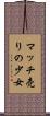 マッチ売りの少女 Scroll