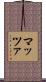 マッツァ Scroll